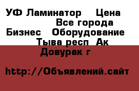 УФ-Ламинатор  › Цена ­ 670 000 - Все города Бизнес » Оборудование   . Тыва респ.,Ак-Довурак г.